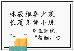 林筱雅秦少宸长篇免费小说-欠你一世深情在线阅读