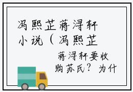 冯熙芷蒋浔轩小说（冯熙芷蒋浔轩）无弹窗大结局- 冯熙芷蒋浔轩全文阅读