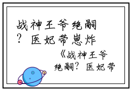 战神王爷绝嗣？医妃带崽炸野生七彩大裤衩完本在线小说免费阅读
