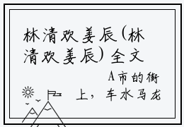 林清欢姜辰(林清欢姜辰)全文免费阅读无弹窗大结局(林清欢姜辰免费阅读)林清