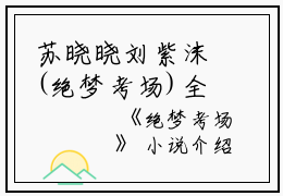 苏晓晓刘紫沫(绝梦考场)全文免费苏晓晓刘紫沫读无弹窗大结局_(苏晓晓刘紫沫免费苏晓晓刘紫沫读全文大结局)最新章节列表_笔趣阁（苏晓晓刘紫沫）
