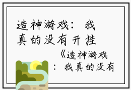 造神游戏：我真的没有开挂啊苏野完本在线小说免费阅读