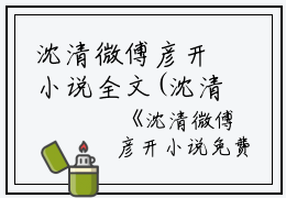 沈清微傅彦开小说全文(沈清微傅彦开小说全文)全文免费阅读无弹窗大结局_(沈清微傅彦开免费阅读全文大结局)最新章节列表_笔趣阁（沈清微傅彦开）