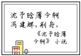 沈予晗薄今轲冯建辉,荆舟,秦悦织小说_沈予晗薄今轲免费阅读