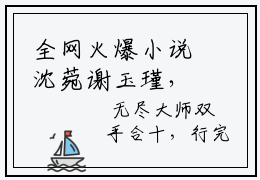 全网火爆小说沈菀谢玉瑾，重生：揭穿女主真面目，拒绝圣母心免费章节阅读