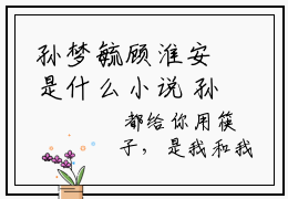 孙梦毓顾淮安是什么小说 孙梦毓顾淮安全本免费阅读