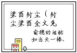 梁酉封尘（封尘梁酉全文免费）全文免费阅读大结局_（梁酉封尘）封尘梁酉全文免费阅读无弹窗最新章节列表_笔趣阁（梁酉封尘）