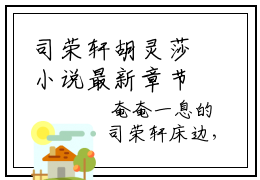 司荣轩胡灵莎小说最新章节阅读-司荣轩胡灵莎最新热点小说