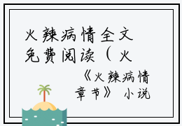 火辣病情全文免费阅读（火辣病情小说）全文在线欣欣读无弹窗大结局_（欣欣全文在线欣欣读无弹窗）火辣病情小说最新章节列表_笔趣阁（欣欣）