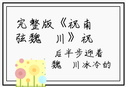 完整版《祝南弦魏璟川》祝南弦魏璟川全章节阅读