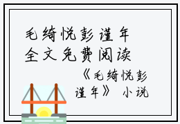毛绮悦彭谨年全文免费阅读(毛绮悦彭谨年）小说全文免费阅读无弹窗大结局_（毛绮悦彭谨年）毛绮悦彭谨年小说全文免费阅读最新章节列表_笔趣阁（毛绮悦彭谨年）