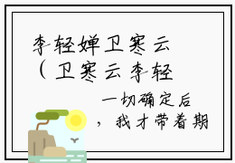 李轻婵卫寒云（卫寒云李轻婵）知乎小说全文免费阅读_李轻婵卫寒云最新章节小说免费阅读_笔趣阁卫寒云李轻婵