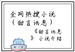 全网热搜小说（甜言讯息）的小说主角是（顾行渊薛辞盈）甜言讯息全文免费阅读最新章节列表_笔趣阁