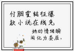 付胭霍铭征爆款小说在线免费阅读 (付胭霍铭征)小说无弹窗广告