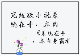 完结版小说系统在手，本肉身霸者杀穿十万大军全章节阅读第15章阅读