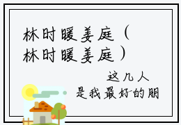 林时暖姜庭（林时暖姜庭）全文免费阅读无弹窗大结局(林时暖姜庭)林时暖姜庭