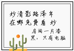 妙清影路泽年在哪免费看 妙清影路泽年已完结全集小说