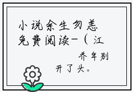 小说余生勿恙免费阅读-（江擎深乔年）余生勿恙最新章节小说阅读-笔趣阁