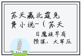 苏夭赢北霆免费小说-（苏夭赢北霆）苏夭赢北霆小说最后结局