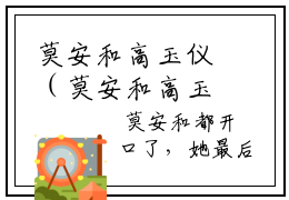 莫安和高玉仪（莫安和高玉仪）全文免费大结局，莫安和高玉仪结局在线阅读