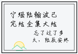 宁瑶陆翰波已完结全集大结局小说 宁瑶陆翰波全文完整版
