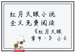 红月天眼小说全文免费阅读(许瞳李壮壮）小说全文免费许瞳李壮壮读无弹窗大结局_（许瞳李壮壮）红月天眼小说小说全文免费许瞳李壮壮读最新章节列表笔趣阁（许瞳李壮壮）