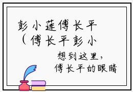 彭小莲傅长平（傅长平彭小莲）完结版小说-彭小莲傅长平小说全文免费阅读笔趣阁