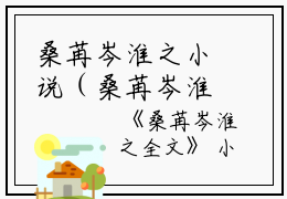 桑苒岑淮之小说（桑苒岑淮之）全文免费阅读无弹窗大结局_桑苒岑淮之小说最新章节（桑苒岑淮之）