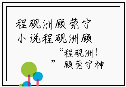 程砚洲顾莞宁小说程砚洲顾莞宁最新章节阅读-最新热点小说程砚洲顾莞宁