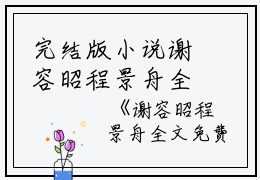 完结版小说谢容昭程景舟全文免费第0章阅读