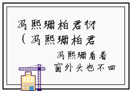 冯熙珊柏君衍（冯熙珊柏君衍）小说全文完结版免费阅读