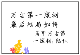 万古第一废材最后结局如何  陆仁云青瑶全文阅读（完整版）