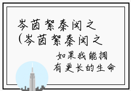 岑茵絮秦闵之(岑茵絮秦闵之)全文免费阅读大结局_岑茵絮秦闵之(岑茵絮秦闵之)免费在线阅读无删减_笔趣阁（岑茵絮秦闵之）