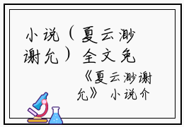 小说（夏云渺谢允）全文免费阅读无弹窗大结局_(夏云渺谢允)夏云渺谢允小说免费阅读无弹窗最新章节列表_笔趣阁（夏云渺谢允）