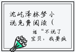 沈屹泽林梦小说免费阅读（沈屹泽林梦）全文免费阅读大结局-（沈屹泽林梦小说免费阅读）好书推荐