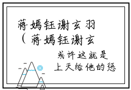 蒋嫣钰谢玄羽（蒋嫣钰谢玄羽）小说结局-蒋嫣钰谢玄羽全文无弹窗阅读