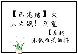 【已完结】夫人太飒！刚重生敢对爵爷动家法（黎雾权云爵）全文免费阅读_书名：黎雾权云爵最新章节小说免费阅读-笔趣阁