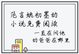 范言姚初墨的小说免费阅读（范言姚初墨的小说免费阅读）全文完整版免费阅读