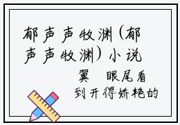 郁声声牧渊(郁声声牧渊)小说全文无删减版完整版_(郁声声牧渊)精选免费小说大结局阅读_笔趣阁
