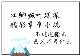 江卿婉叶廷深精彩章节小说-江卿婉叶廷深最新更新阅读