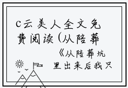 c云美人全文免费阅读(从陪葬坑里出来后我只想当太后小说）全文免费云美人读无弹窗大结局_ 从陪葬坑里出来后我只想当太后小说云美人免费云美人读最新章节列表_笔趣阁（云美人）