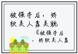 被强夺后，娇软美人靠美貌鲨疯了江明,聂宇,那双小说_被强夺后，娇软美人靠美貌鲨疯了免费阅读