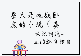 秦天是抗战卧底的小说（秦天）免费读_小说免费抗战卧底读-笔趣阁