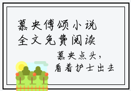 慕央傅颂小说全文免费阅读小说-慕央傅颂热门小说完整版阅读