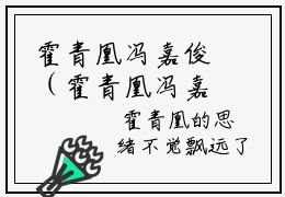霍青凰冯嘉俊（霍青凰冯嘉俊)全文免费阅读无弹窗大结局_霍青凰冯嘉俊全文免