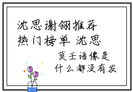 沈思谢翎推荐热门榜单 沈思谢翎免费版
