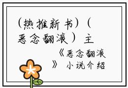 (热推新书)（恶念翻滚）主人公是（余欣林染）的小说恶念翻滚（大结局小说全集完整版）笔趣阁最新章节列表_笔趣阁无弹窗阅读