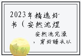 2023年精选好书（安然沈煜），安然沈煜全文无删减版在线阅读