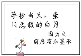 孕检当天，豪门总裁的白月光回国（墨承白唐霜）全文免费阅读_（孕检当天，豪门总裁的白月光回国）免费阅读无弹窗最新章节列表