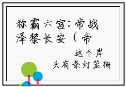 称霸六宫:帝战泽黎长安（帝战泽黎长安）全文免费阅读无弹窗大结局_称霸六宫:帝战泽黎长安免费阅读